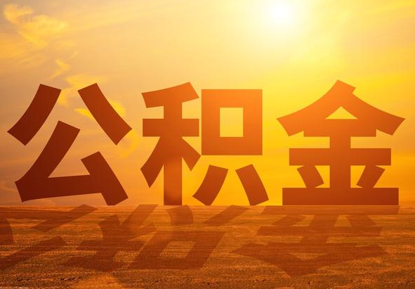 许昌2025年住房公积金政策主要调整要点‌