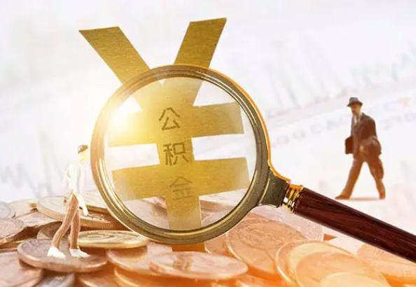 许昌2025年4月最新公积金政策解读‌