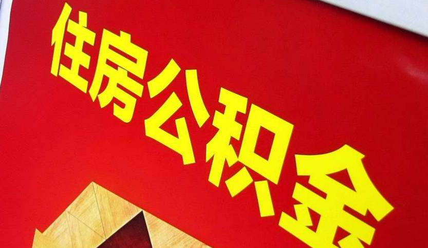 许昌出境定居怎么提取公积金？